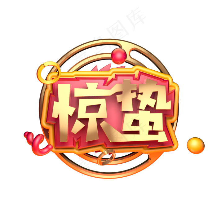 惊蛰传统节气金色立体字