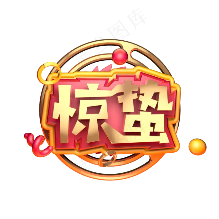 惊蛰传统节气金色立体字(2000*2000px)