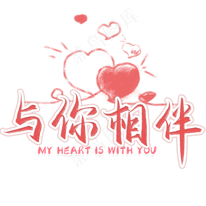 与你相伴毛笔艺术字(2480X2480(DPI:300))psd模版下载