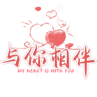 与你相伴毛笔艺术字