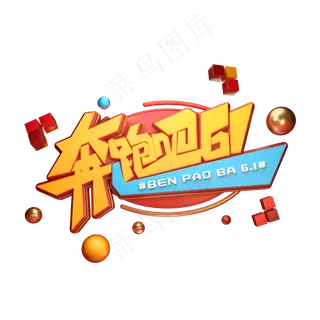 奔跑吧61字体元素艺术字