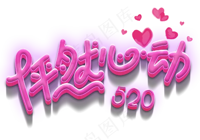 520怦然心动艺术字(2953X2079(DPI:300))psd模版下载