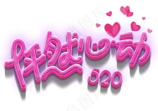520怦然心动艺术字