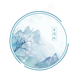 中国风水墨山水边框装饰元素