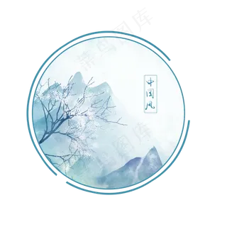 中国风水墨山水边框装饰元素