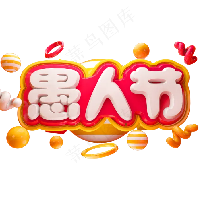 愚人节3D立体字体C4D商用字体(2000*2000px)psd模版下载