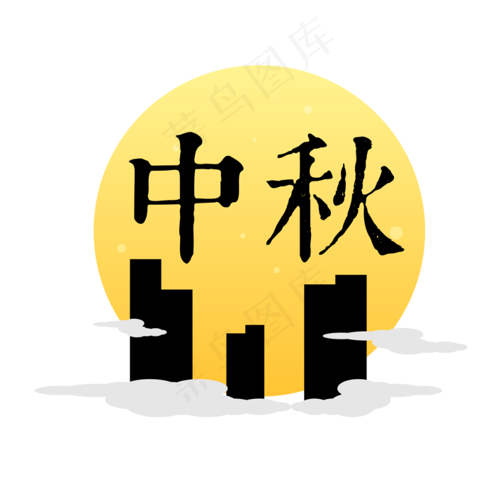 矢量中秋节月亮楼市云朵png素材,免抠元素(2000*2000px 300 dpi )ai矢量模版下载
