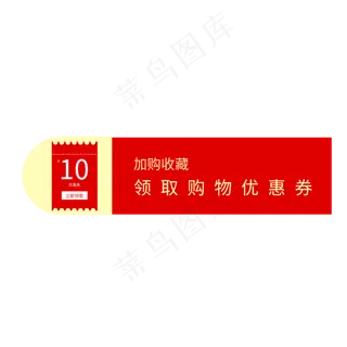电商红色优惠券领取通用标签