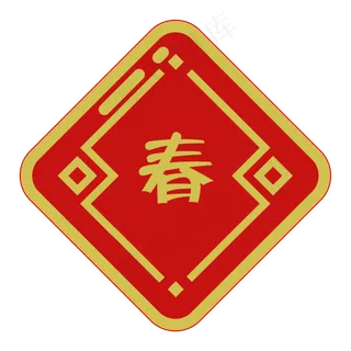 春节喜庆春联贴画装饰,免抠元素