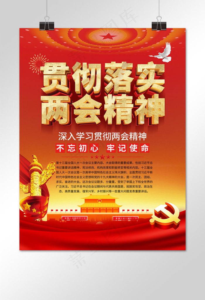 红色党建风贯彻落实两会精神党建系列展板