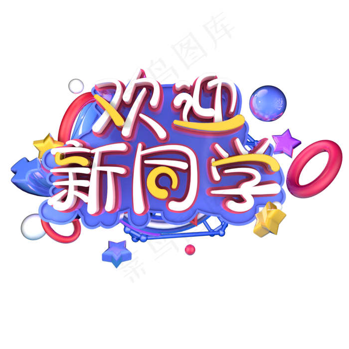 C4D欢迎新同学艺术字(2000*2000px)