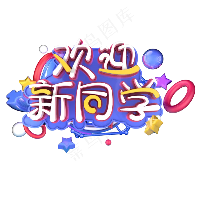 C4D欢迎新同学艺术字(2000*2000px)
