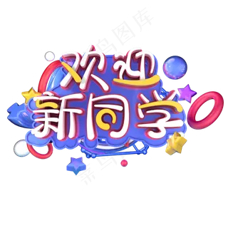 C4D欢迎新同学艺术字