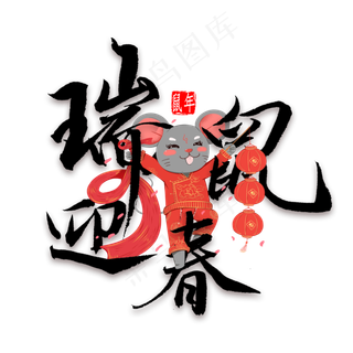 瑞鼠迎春毛笔字