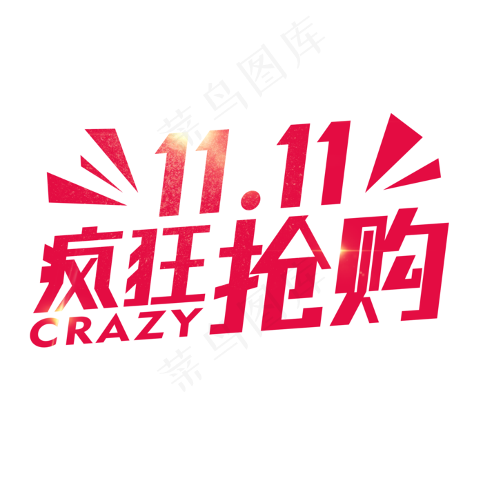 双11黄色标签爆炸标签