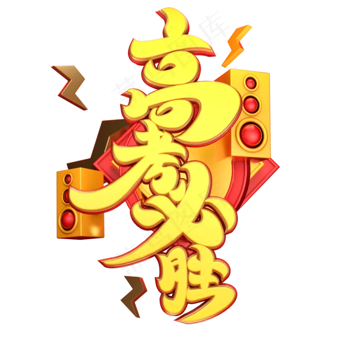 高考必胜字体元素艺术字(2000X2000(DPI:149))psd模版下载