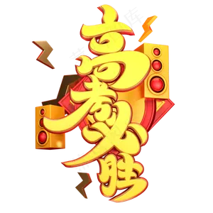 高考必胜字体元素艺术字