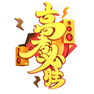 高考必胜字体元素艺术字