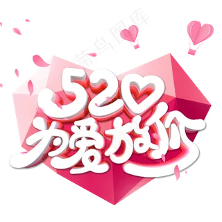 520为爱放价字体设计