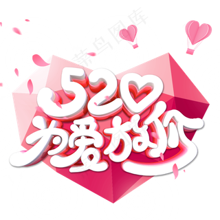 520为爱放价字体设计