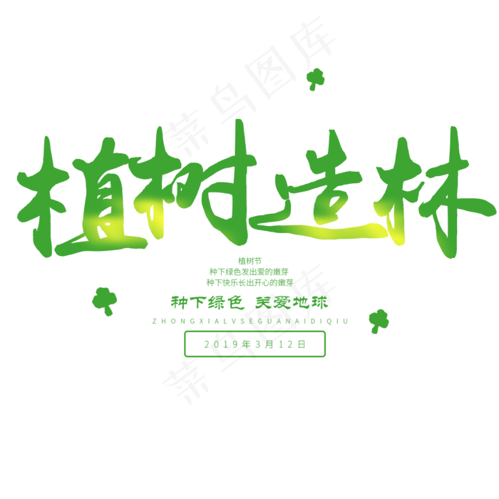 3.12日植树节毛笔字植树造林