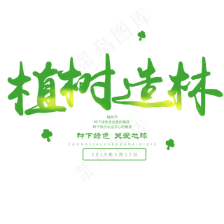 3.12日植树节毛笔字植树造林