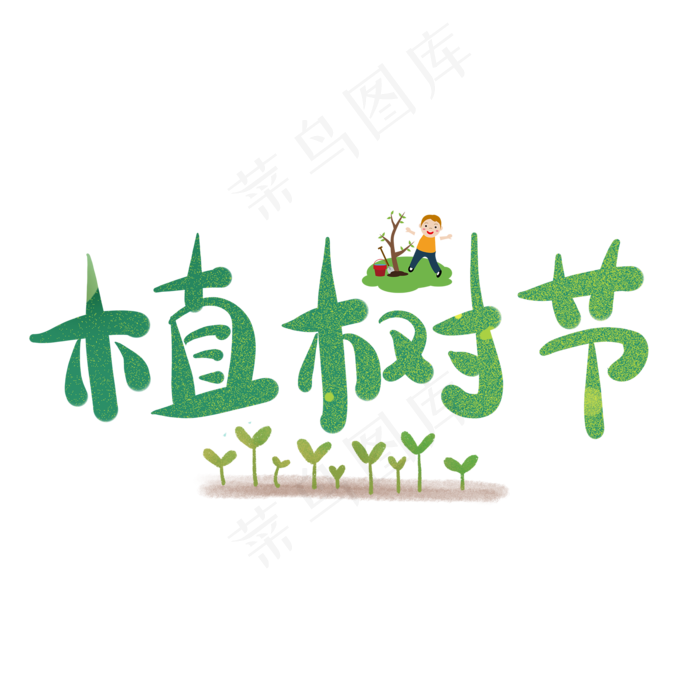 植树节白色黄色木牌艺术字(2000X2000(DPI:150))psd模版下载