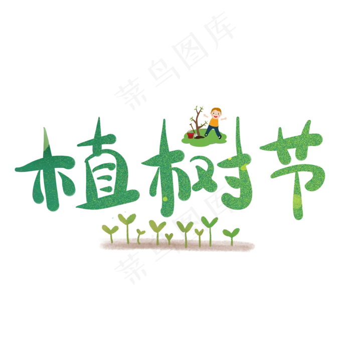植树节白色黄色木牌艺术字(2000X2000(DPI:150))psd模版下载