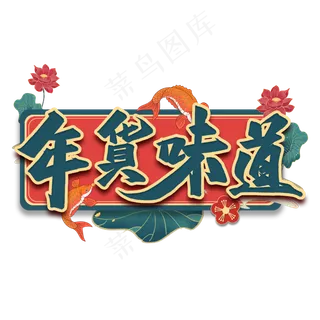 年货味道艺术字