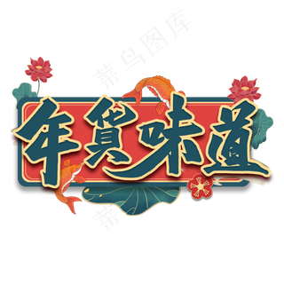 年货味道艺术字