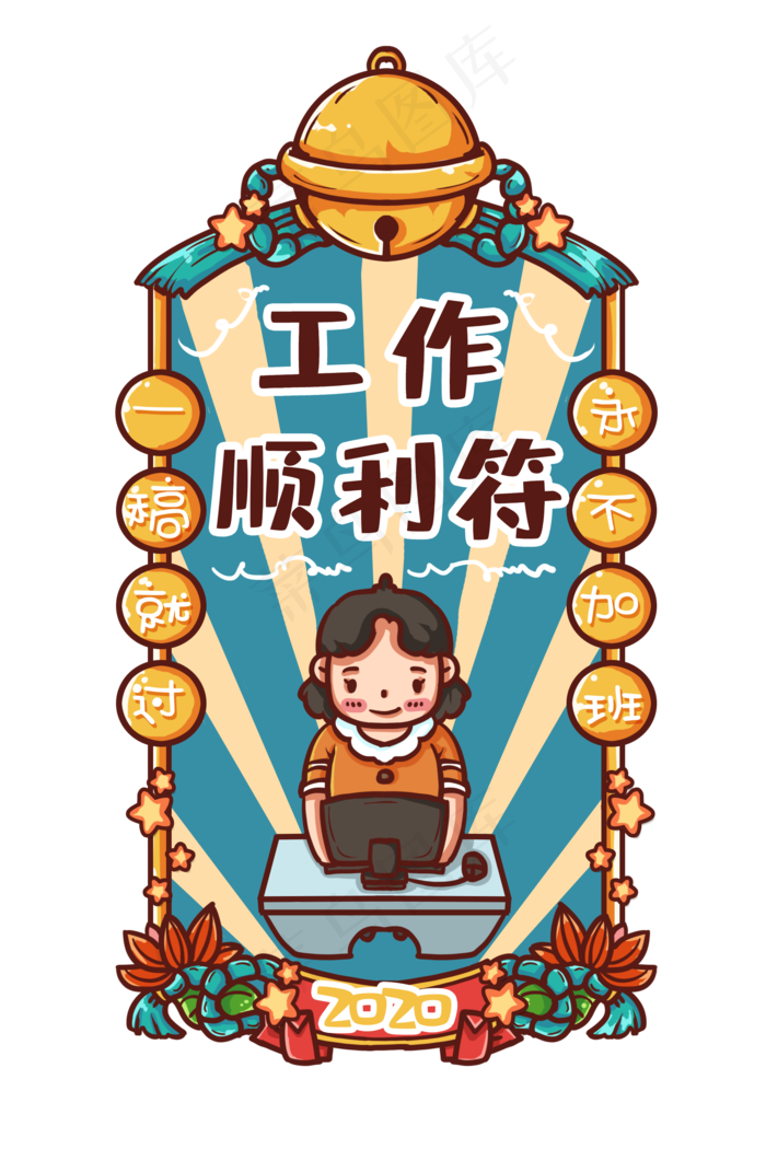 上班族工作顺利新年符,免抠元素(2000X3000(DPI:300))psd模版下载
