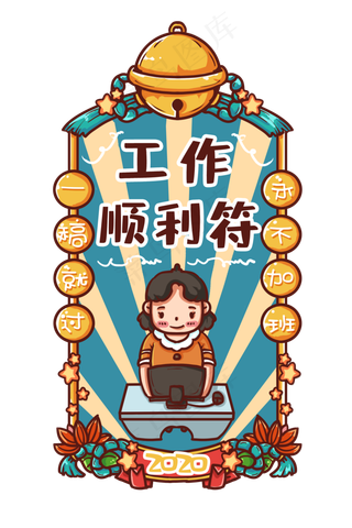 上班族工作顺利新年符,免抠元素