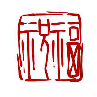 祝福印章卡通装饰