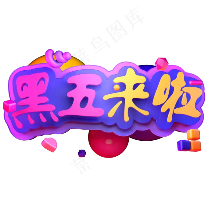 黑五来啦电商活动促销创意立体字C4D源文件
