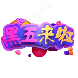 黑五来啦电商活动促销创意立体字C4D源文件