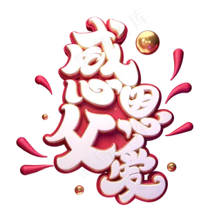 感恩父爱字体元素艺术字 感恩父爱字体元素艺术字