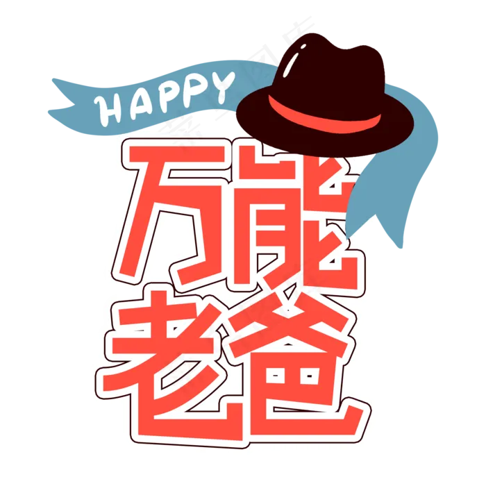 万能老爸父亲节创意艺术字(2000X2000(DPI:300))psd模版下载