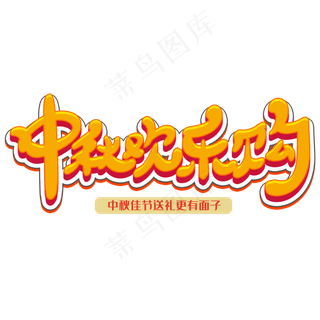 中秋欢乐购创意字体