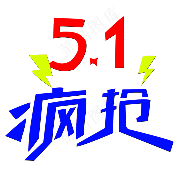 51疯抢艺术字(3000X3000(DPI:300))psd模版下载