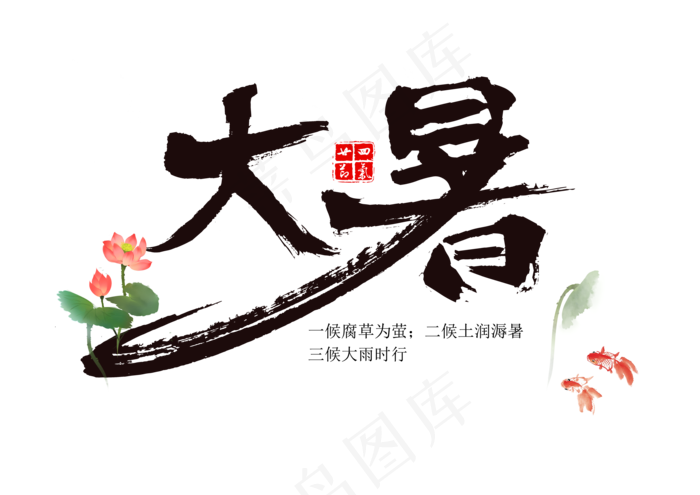 大暑艺术字大暑毛笔字psd模版下载