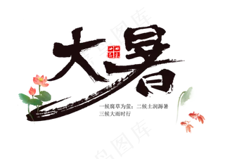 大暑艺术字大暑毛笔字