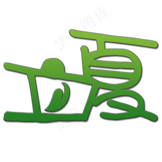 创意立夏艺术字