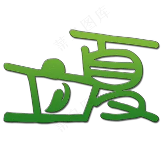 创意立夏艺术字