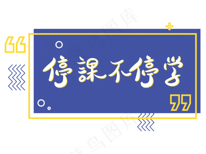 停课不停学孟菲斯撞色文字设计(3544*2661px 300 dpi )ai矢量模版下载