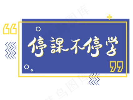 停课不停学孟菲斯撞色文字设计