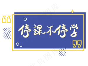 停课不停学孟菲斯撞色文字设计