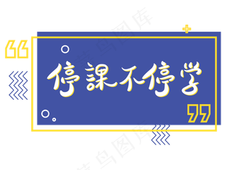 停课不停学孟菲斯撞色文字设计