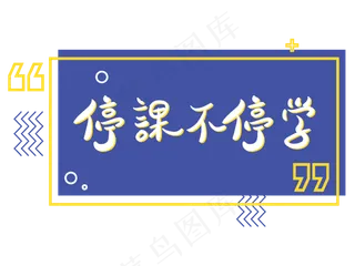 停课不停学孟菲斯撞色文字设计