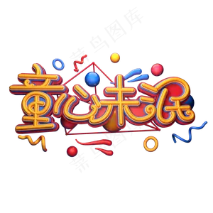 童心未泯字体元素艺术字