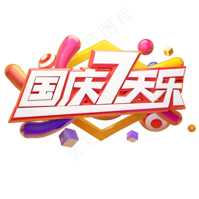 国庆七天乐国庆黄金周电商促销质感立体艺术字(2000*2000px 	      )